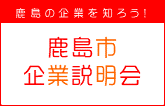 鹿島市企業説明会