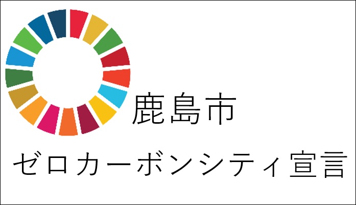 鹿島市 ゼロカーボンシティ宣言